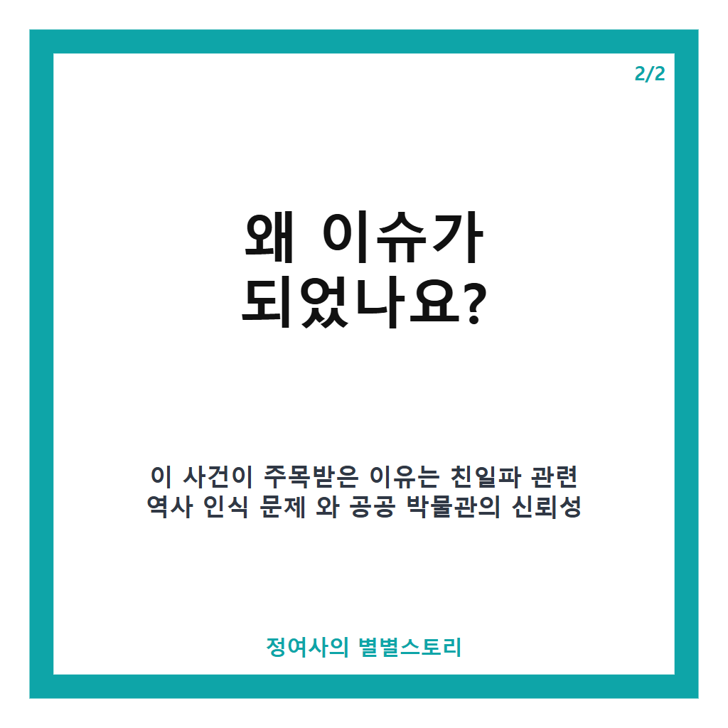 유홍준 친일파 글씨 사과 논란과 국회 국정감사 공식 입장 정리 본문 이미지 2