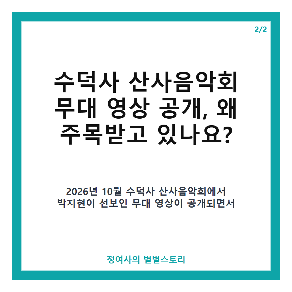 박지현 가수 최신 근황과 수덕사 산사음악회 무대 영상 공개 본문 이미지 2