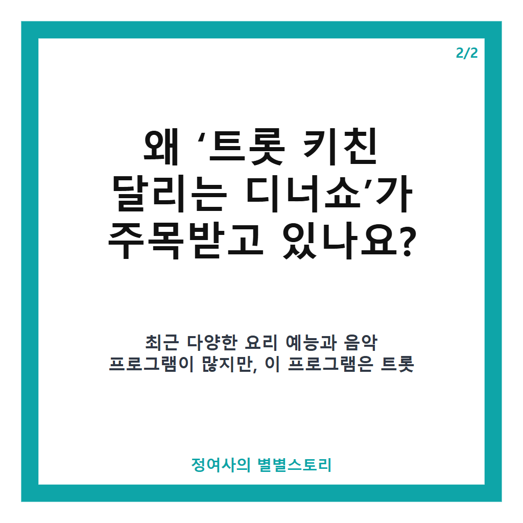 트롯 키친 달리는 디너쇼 전국 유랑 디너쇼 맛과 감동을 전하는 신개념 예능 프로그램 본문 이미지 2