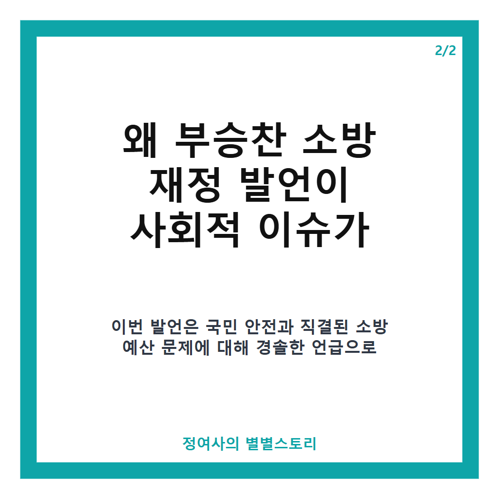 부승찬 소방 재정 발언 논란과 당 지도부 엄중 경고 배경 총정리 본문 이미지 2