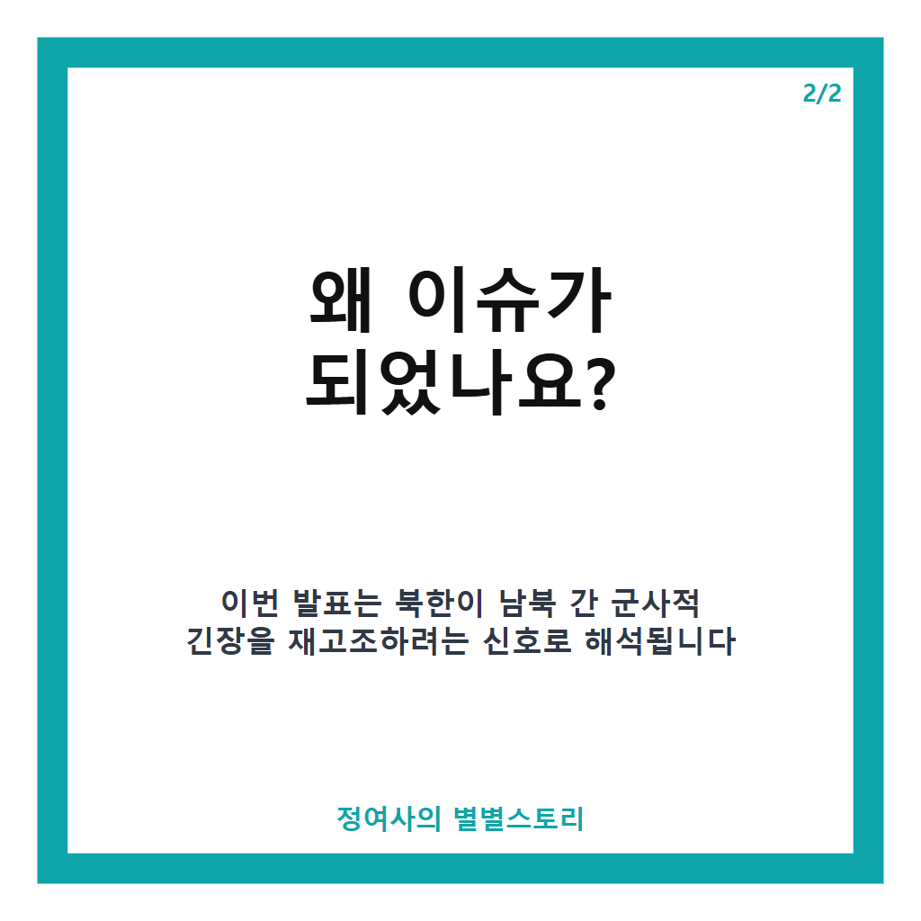 김여정 대남 확성기방송 재개 검토와 전술타격수단 증강 배치 위협 상황 분석 본문 이미지 2