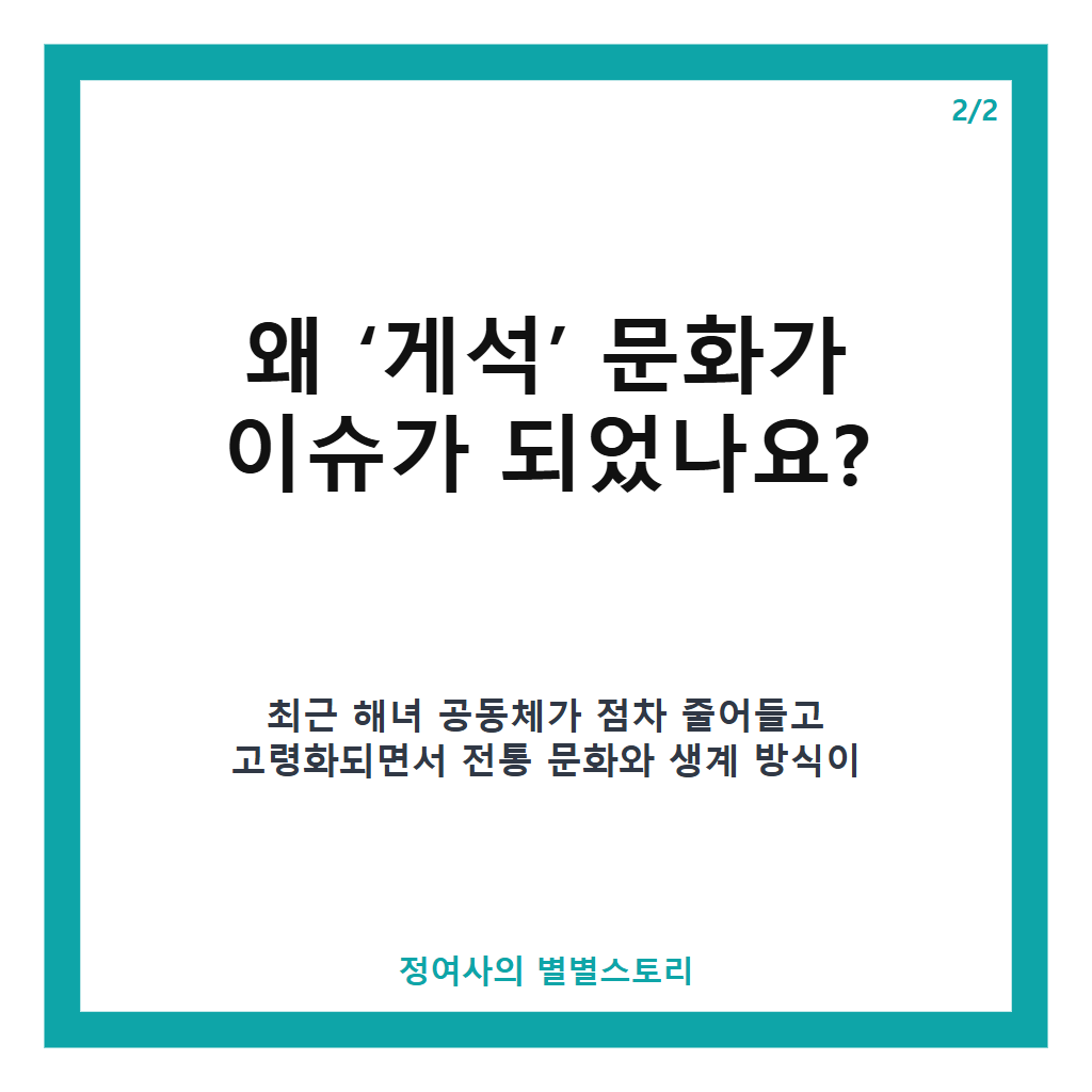 해녀는 내가 지킨다 유엔식량농업기구도 샤라웃 한 어촌계장 이야기, 경북 구룡포 성정희 씨의 따뜻한 게석 문화 실천기 본문 이미지 2