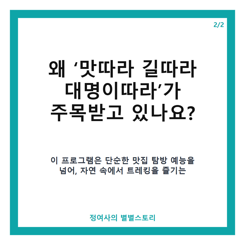 맛따라 길따라 대명이따라 김대명과 박지환이 해파랑길에서 선보이는 새로운 맛집 예능 본문 이미지 2