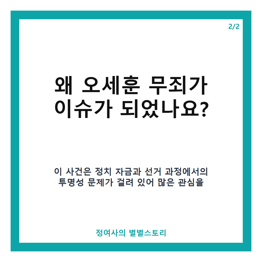 오세훈 무죄 판결, 항소심서 정치자금법 위반 혐의 무죄 선고로 서울시장직 유지 본문 이미지 2