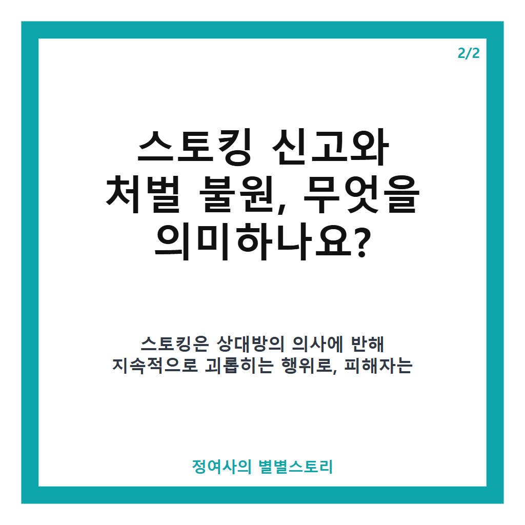 스토킹 신고 여성 살해 사건, 반복되는 피해와 처벌 불원 문제 집중 분석 본문 이미지 2