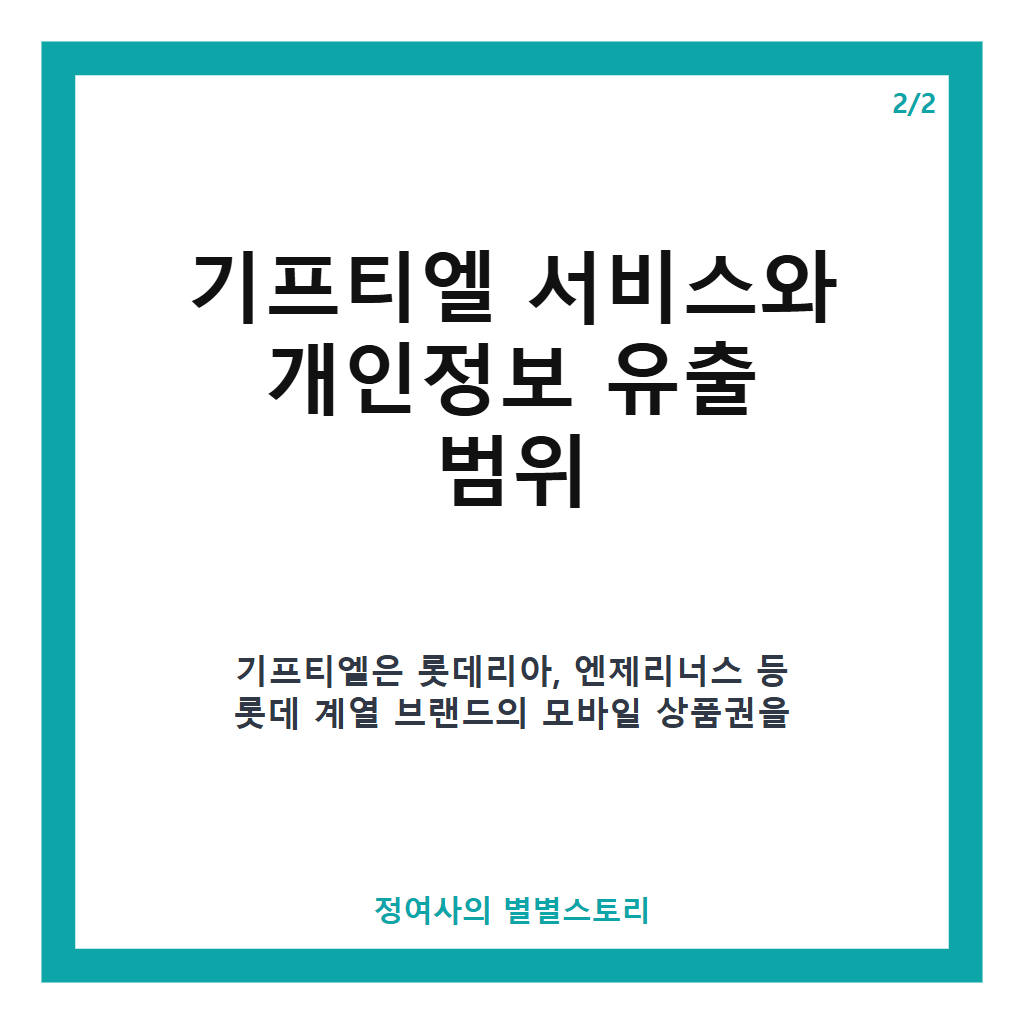 롯데 기프티엘 해킹 유출, 개인정보 유출 사고와 대응 현황 정리 본문 이미지 2
