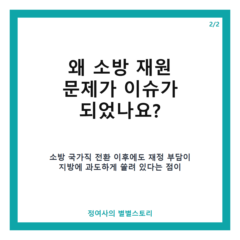 추미애 소방 재원 논란과 해결 방향: 경기도지사의 정치적 결단과 국가 책임 강화 요구 본문 이미지 2