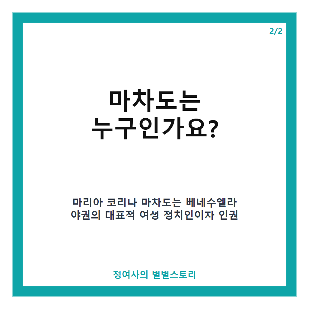 마차도 비밀 귀국 소식과 베네수엘라 차기 대선 전망 분석 본문 이미지 2