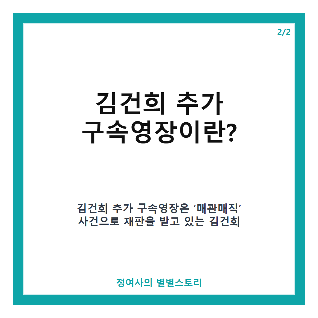 김건희 추가 구속영장 발부, 대법원 증거인멸·도망 우려로 연장 결정 본문 이미지 2