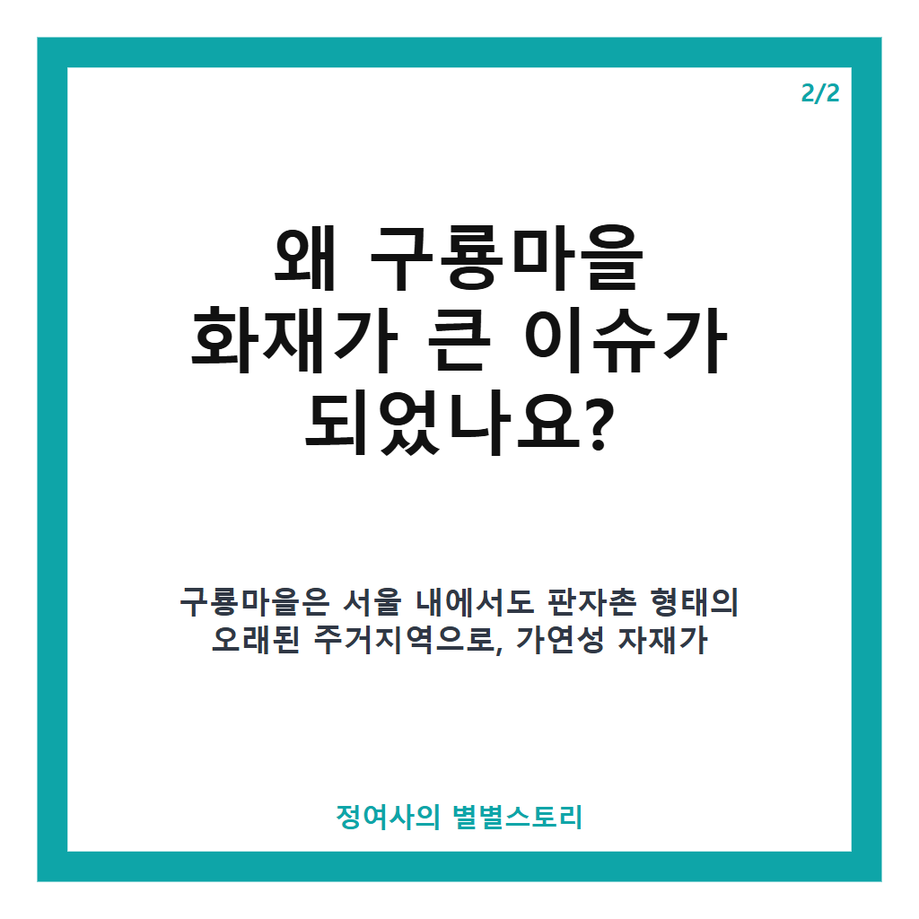 구룡마을 화재 진압 계속, 강풍과 용수 부족 속 진화 작업 현황 본문 이미지 2