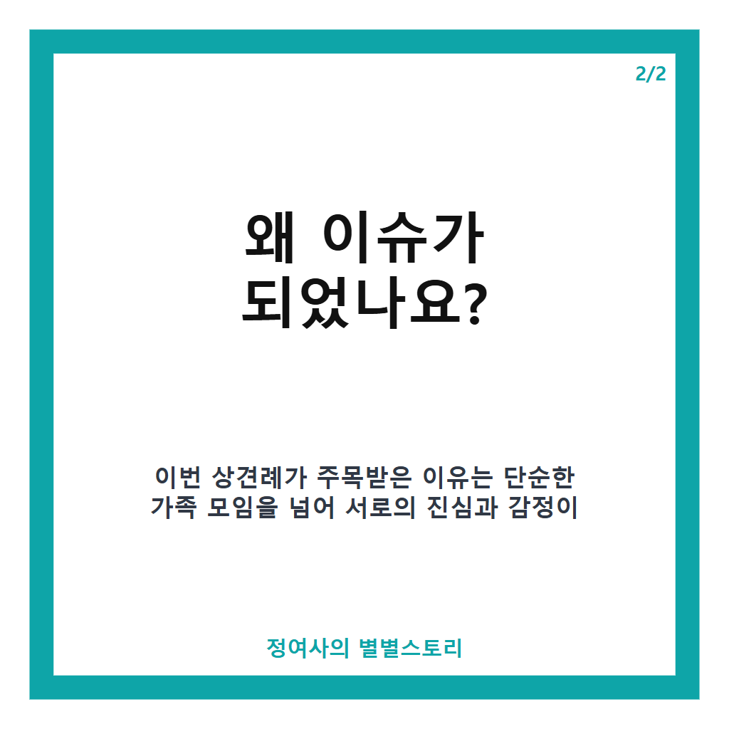 이유진 차경은 상견례 현장 공개와 이효정의 진심 어린 한마디 집중 분석 본문 이미지 2