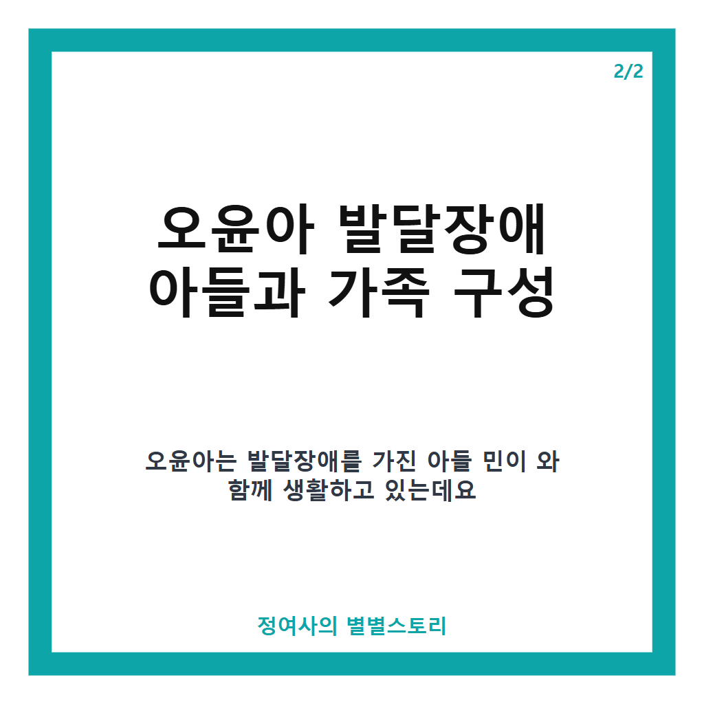 오윤아 재혼 남편 직업과 나이부터 발달장애 아들까지 모든 이야기 본문 이미지 2
