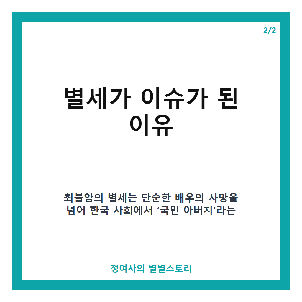 최불암 별세, 국민 아버지로 사랑받은 배우의 따뜻한 삶과 마지막 이야기 본문 이미지 2