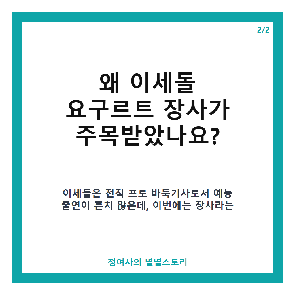 이세돌 요구르트 장사 도전기, 조혜련과 함께한 판매 비법과 현장 이야기 본문 이미지 2