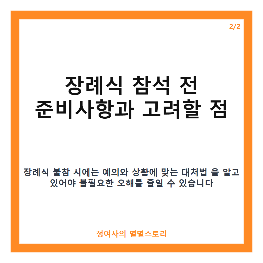 고등학생 장례식 불참 시 주의사항과 대처법 카드뉴스 2