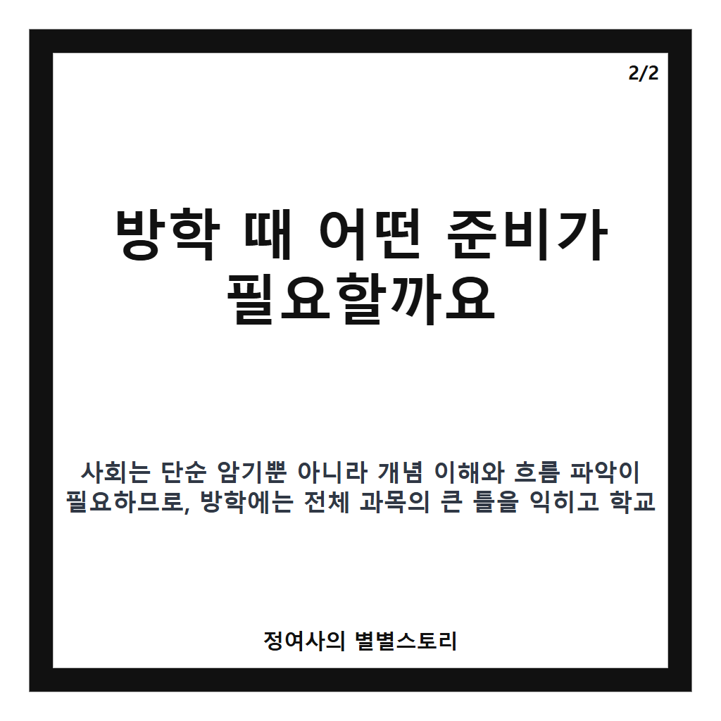 내신 사회 1등급 대비법 핵심 정리와 효과적 공부법 카드뉴스 2