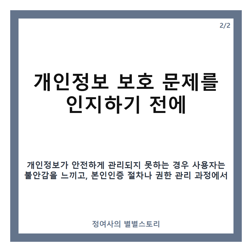 사실 팩트 개인정보 보호 문제와 대응 핵심 정리 카드뉴스 2