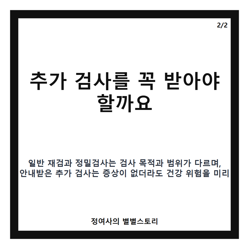 추가 검사 안내 후 검진 재검과 정밀검사 차이 및 필수 여부 카드뉴스 2