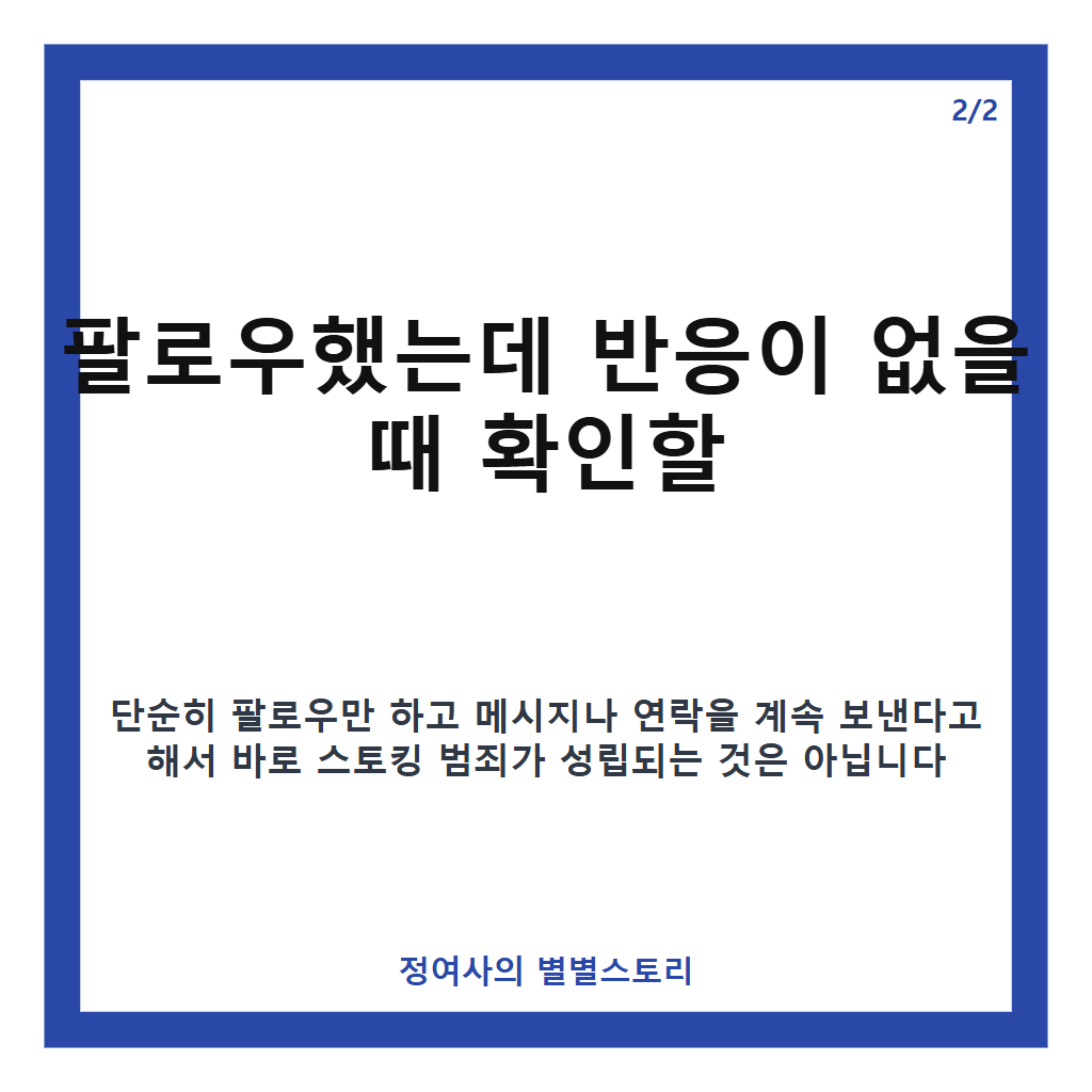 절 팔로우해도 반응 없을 때 주의해야 할 법적 기준 카드뉴스 2