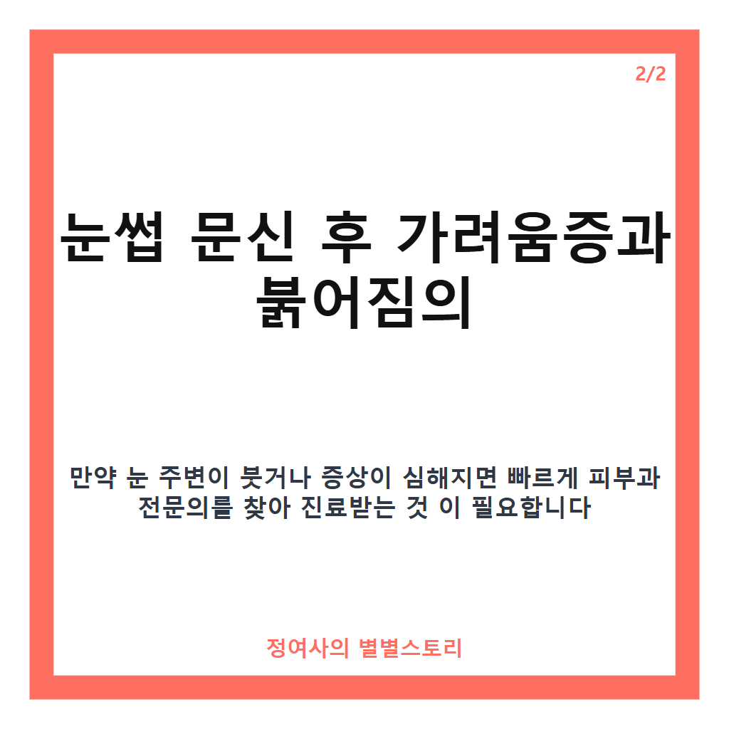 눈썹 문신 후 가려움증 원인과 세안 시 주의사항 카드뉴스 2