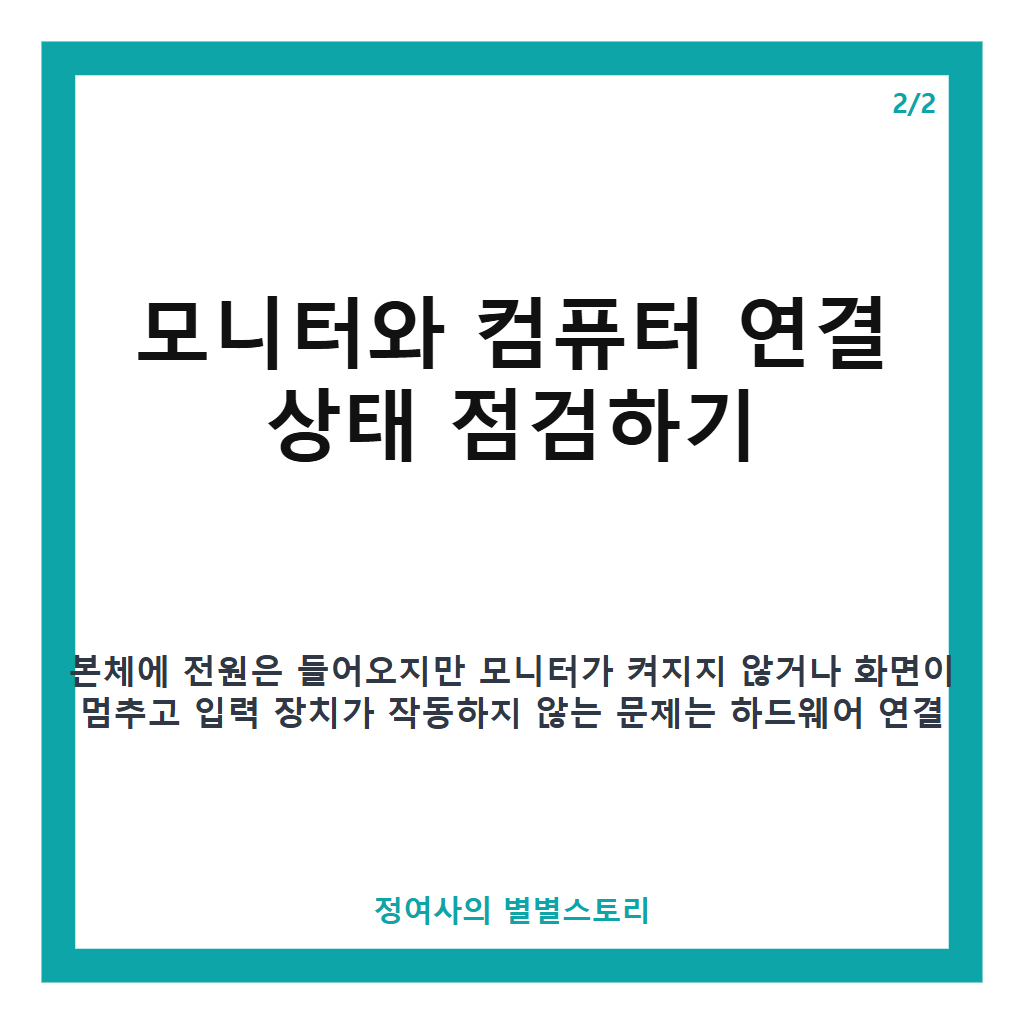 컴퓨터 전원 켜도 모니터 안켜짐 원인과 해결 방법 카드뉴스 2
