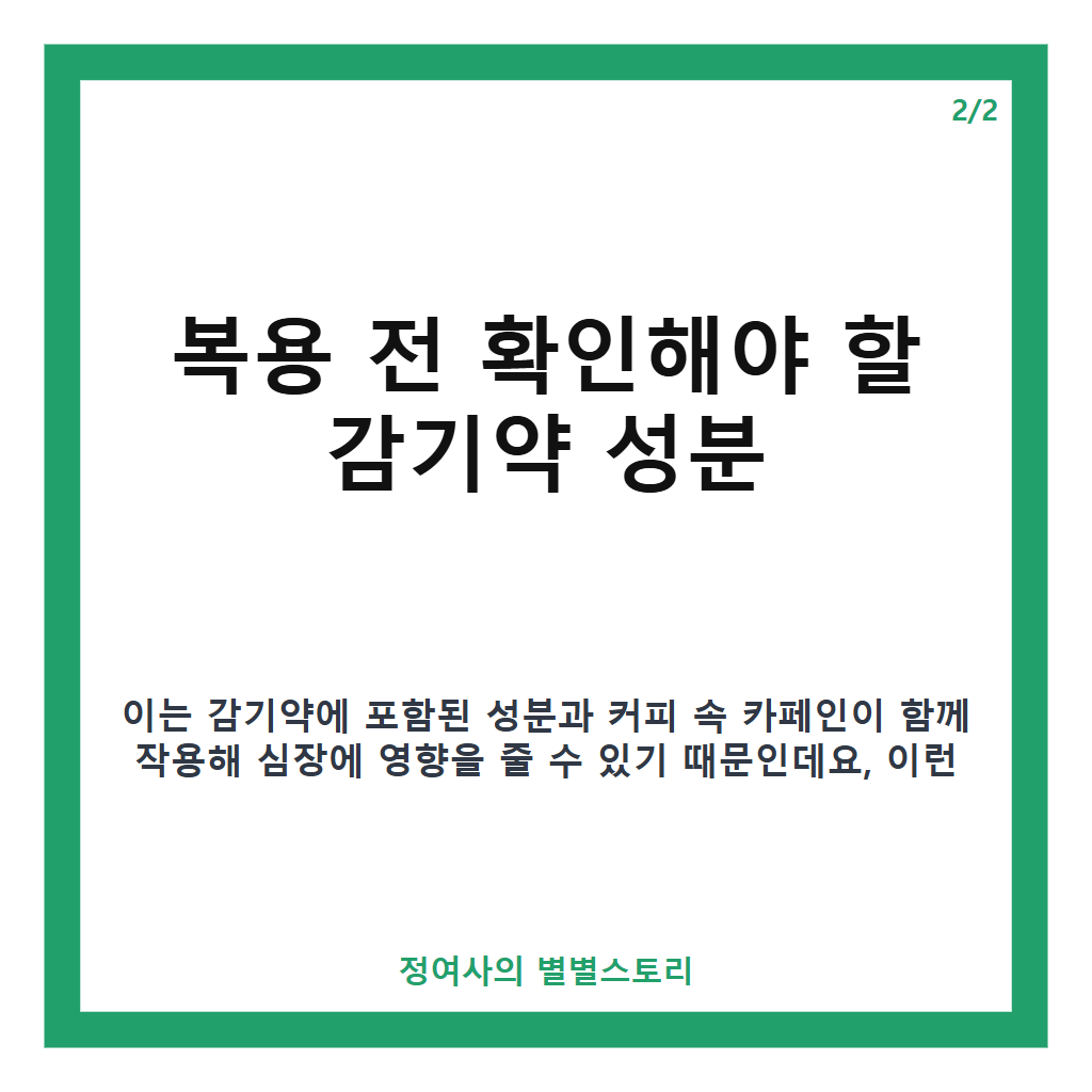 감기약과 커피 복용 시 심장 두근거림 원인과 주의사항 카드뉴스 2