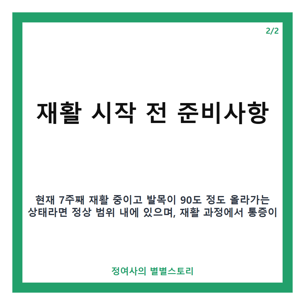 아킬레스건 수술후 재활 운동 방법과 주의사항 정리 카드뉴스 2