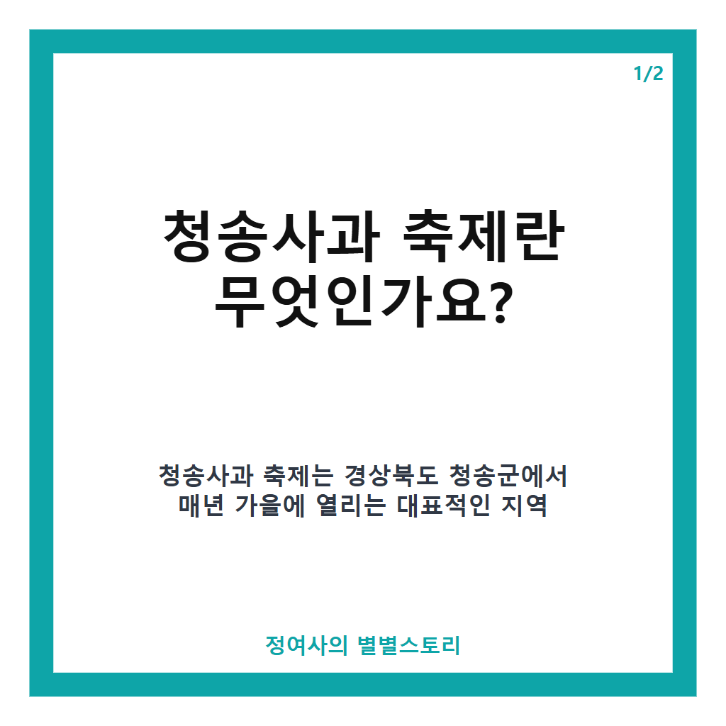 청송사과 축제 2024년 일정과 프로그램 완벽 가이드 – 사과 체험부터 문화행사까지 본문 이미지 1