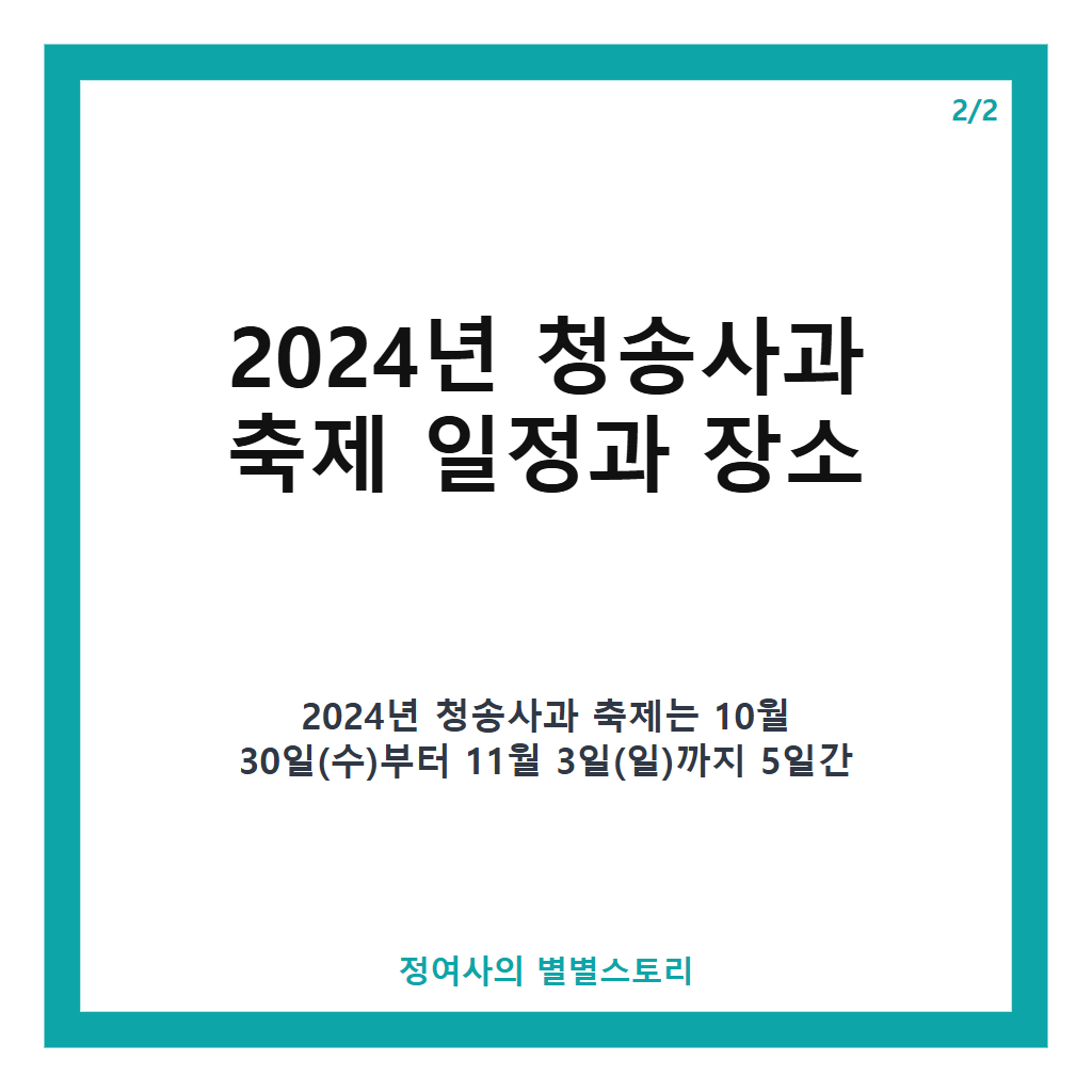 청송사과 축제 2024년 일정과 프로그램 완벽 가이드 – 사과 체험부터 문화행사까지 본문 이미지 2