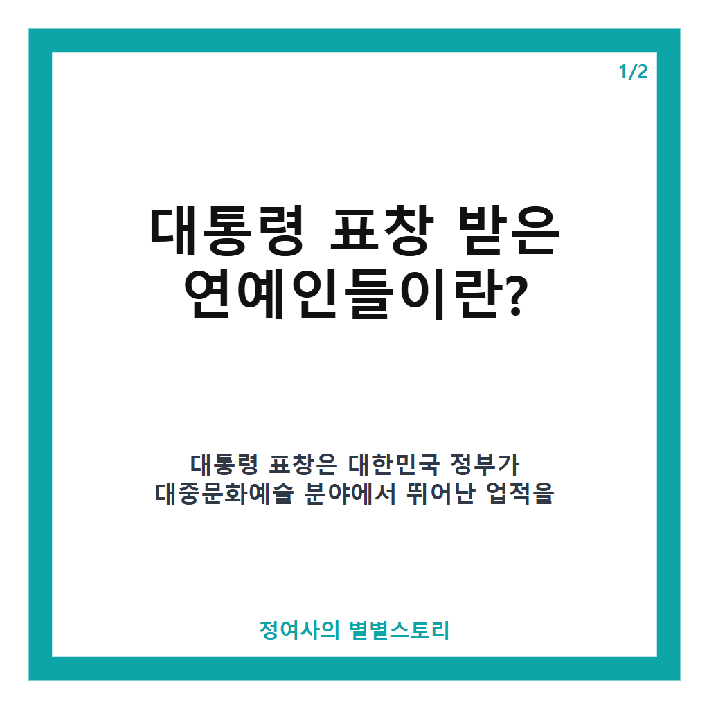 대통령 표창 받은 연예인들 2025~2026년 수상자 명단과 주요 활동 정리 본문 이미지 1