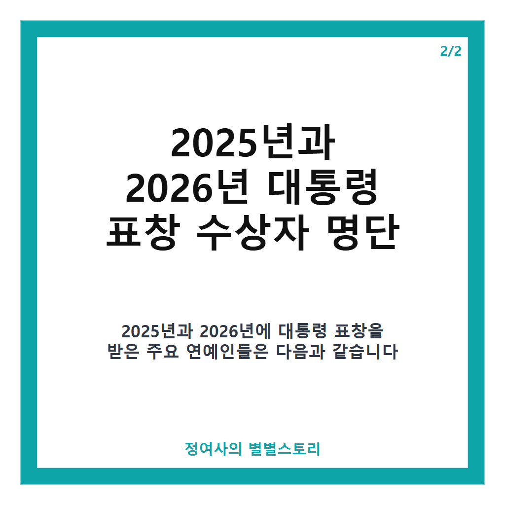 대통령 표창 받은 연예인들 2025~2026년 수상자 명단과 주요 활동 정리 본문 이미지 2