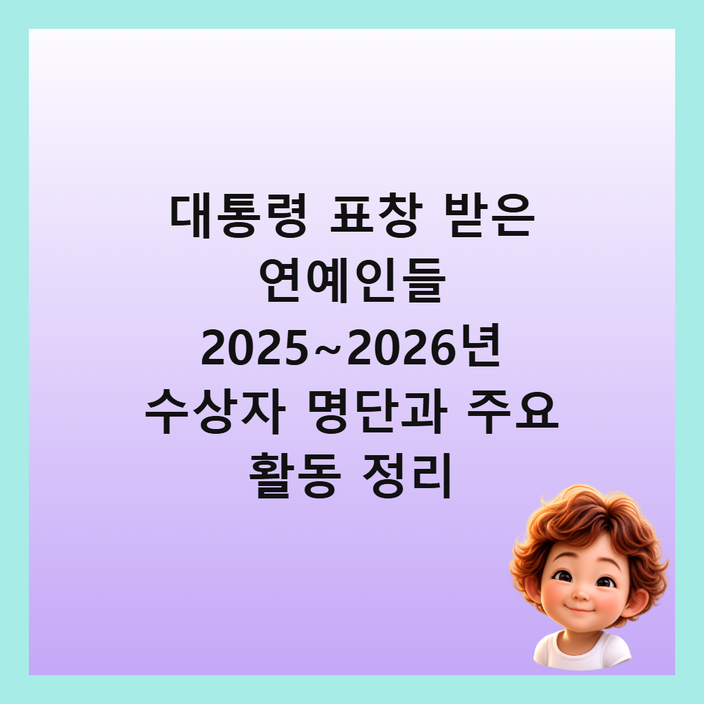 대통령 표창 받은 연예인들 2025~2026년 수상자 명단과 주요 활동 정리