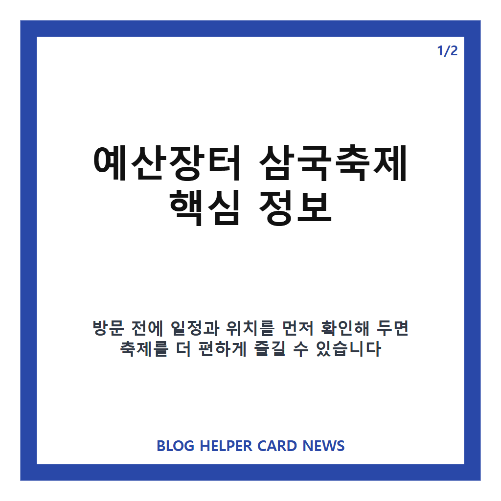 예산장터 삼국축제에서는: 예산장터 삼국축제 2026 일정·무료입장, 국밥·국수·국화 즐기기 본문 이미지 1
