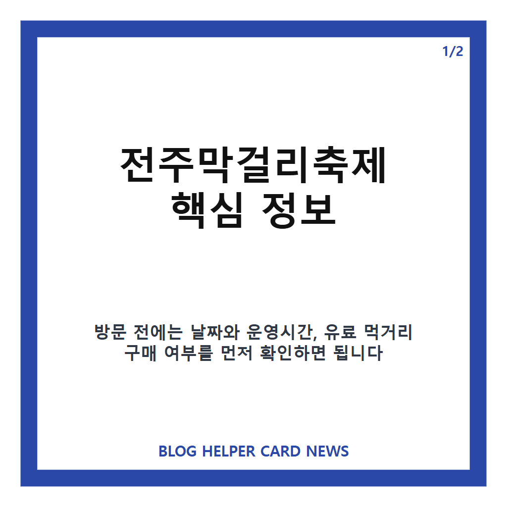 전주막걸리축제에서는: 전주막걸리축제 2026 일정·장소·무료입장과 막걸리 안주 공연 정보 본문 이미지 1