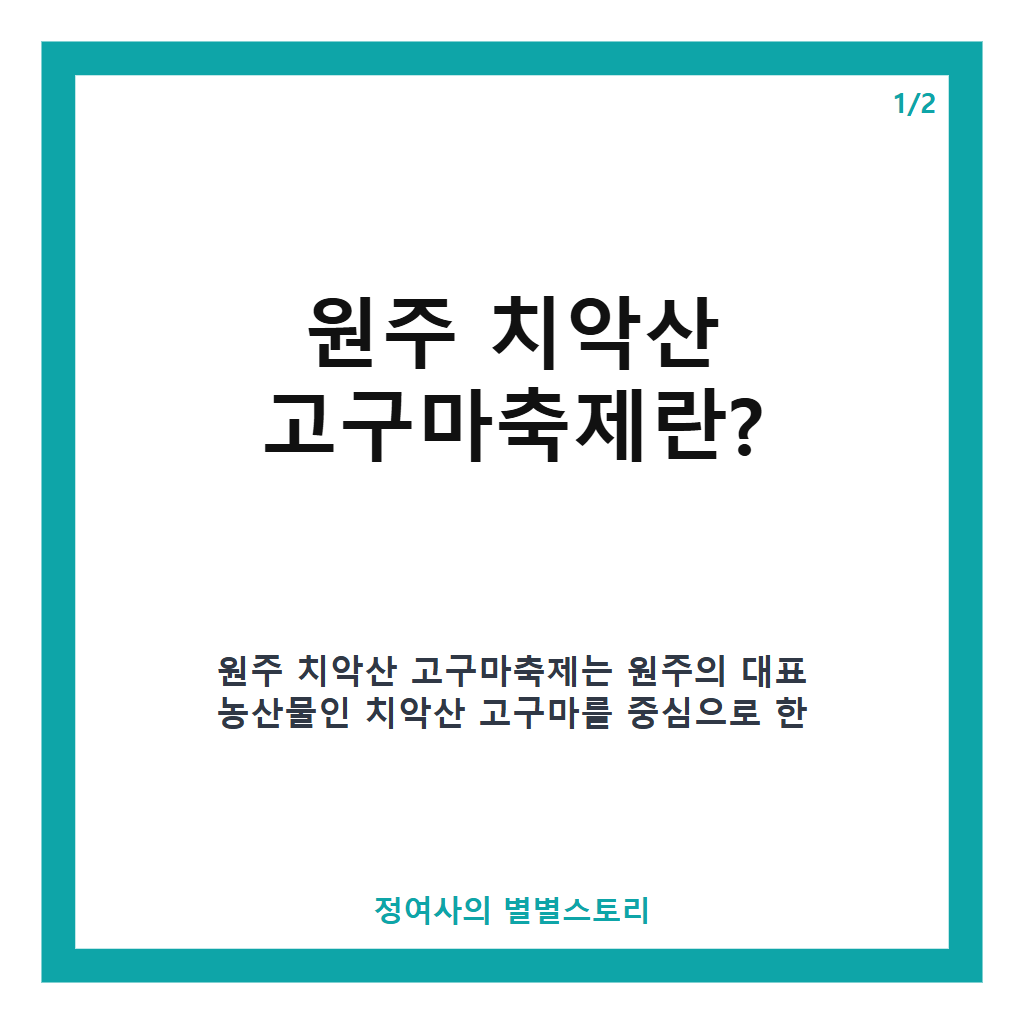 원주 치악산 고구마축제 2026년 일정과 주요 프로그램 완벽 안내 본문 이미지 1