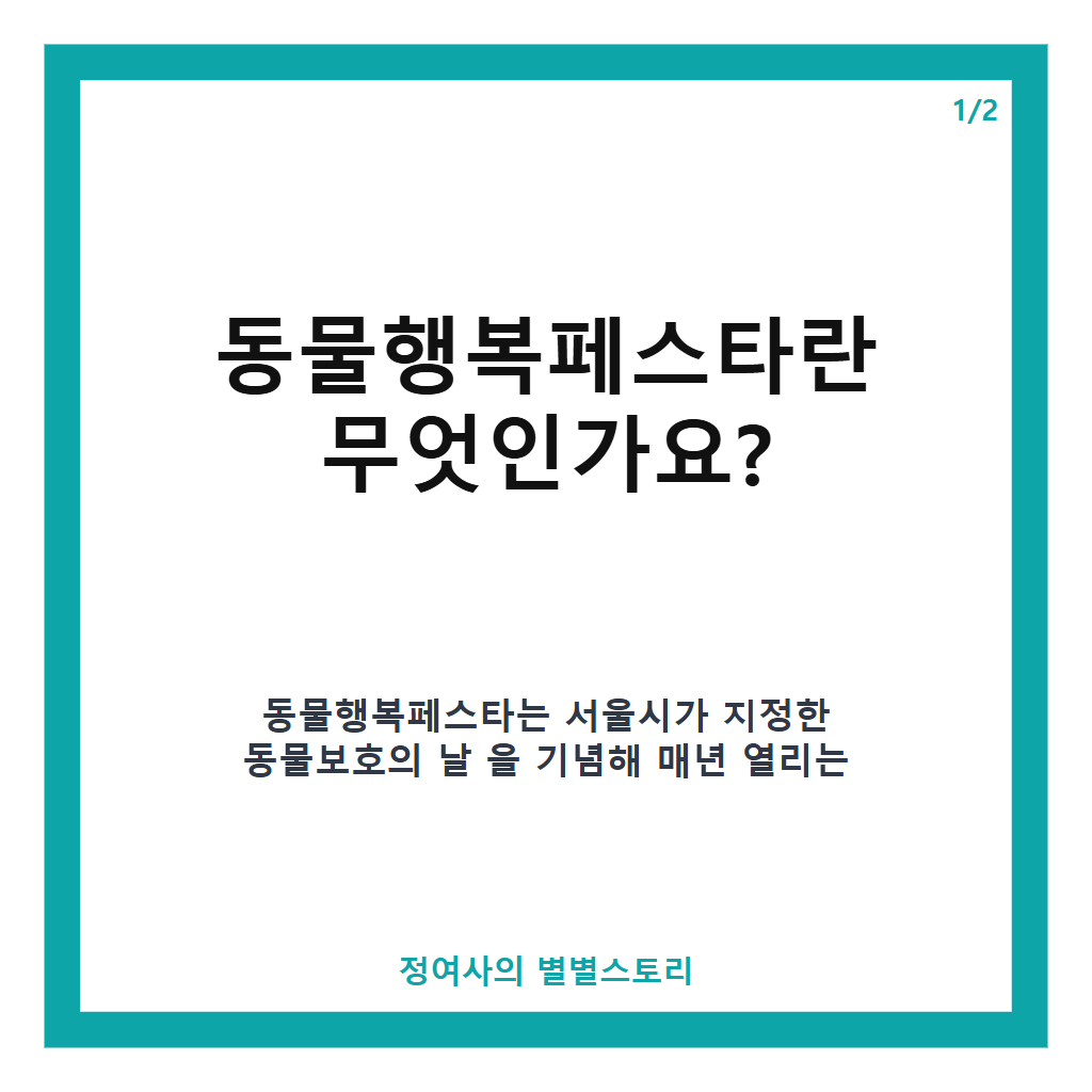 동물행복페스타 2026 여의도한강공원 개최 일정과 주요 프로그램 안내 본문 이미지 1