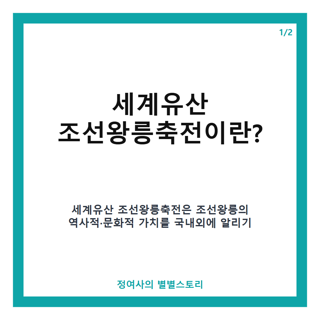 세계유산 조선왕릉축전 2026년 행사 일정과 체험 프로그램 완벽 가이드 본문 이미지 1
