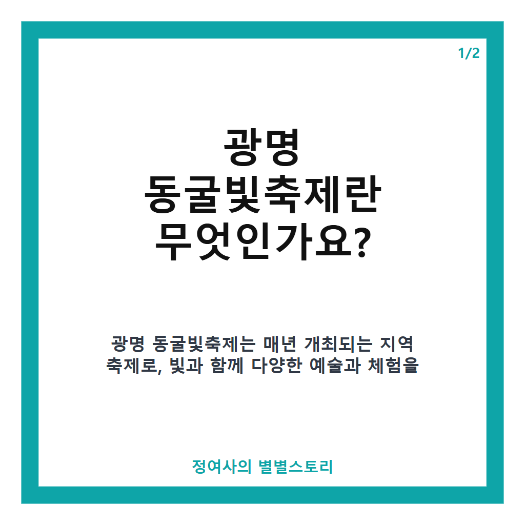 광명 동굴빛축제 2026, 드론 라이트쇼와 다양한 체험 프로그램 완벽 가이드 본문 이미지 1