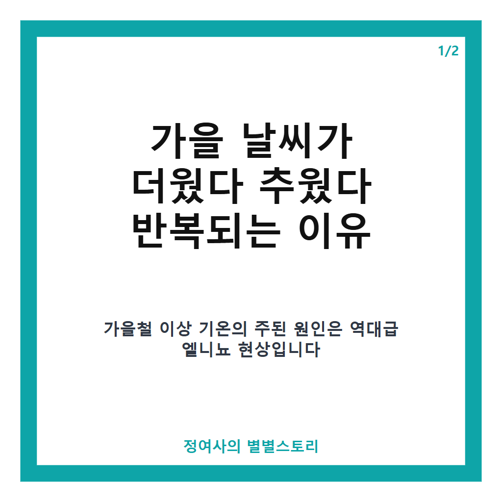 더웠다 추웠다 가을 날씨 왜이래 역대급 엘니: 더웠다 추웠다 가을 날씨 왜이래? 역대급 엘니뇨가 불러올 2026년 겨울 날씨 전망 본문 이미지 1