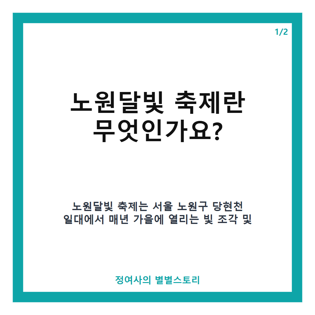 노원달빛 축제 2026, 일부 작품 철거 논란과 노원구의 재발 방지 약속 핵심 정리 본문 이미지 1
