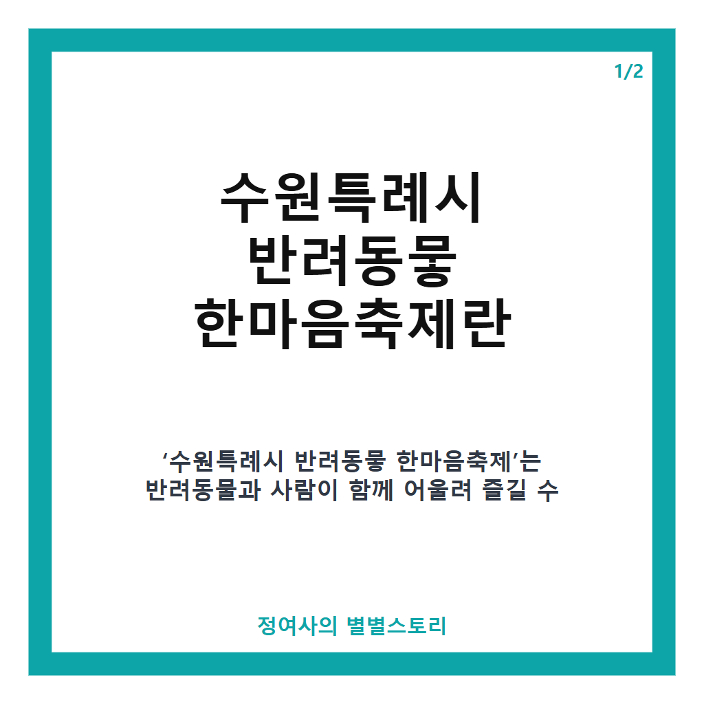 수원특례시 반려동뭏 한마음축제 2026년 광교중앙공원에서 열리는 반려동물 축제 안내 본문 이미지 1