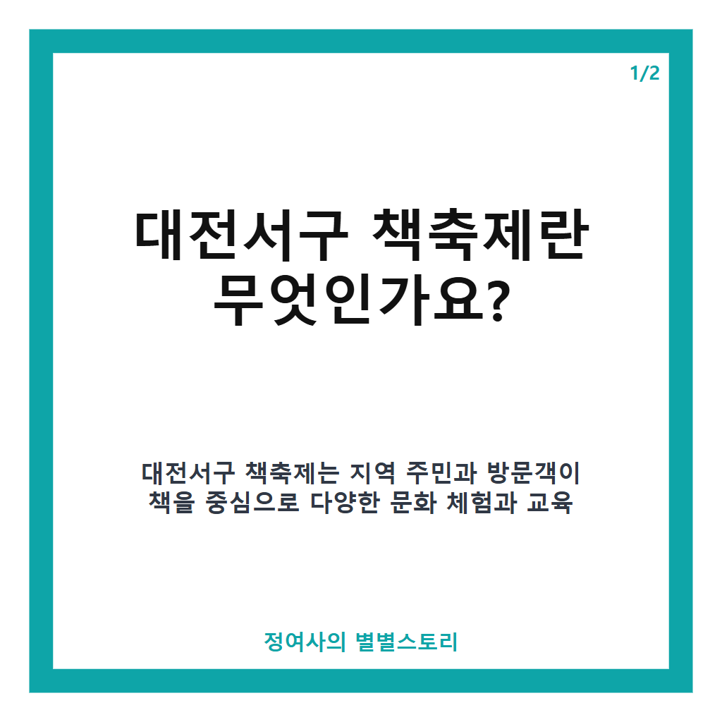 대전서구 책축제 2026년 최신 일정과 무료 프로그램 안내 본문 이미지 1