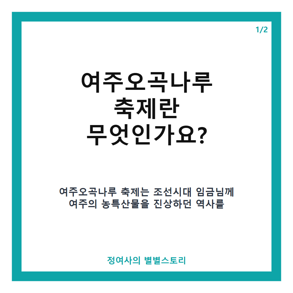 여주오곡나루 축제 2026년 일정과 주요 프로그램 완벽 가이드 본문 이미지 1