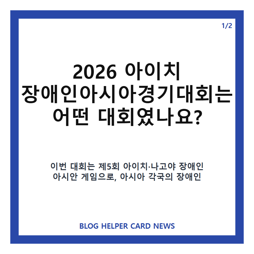 2026 아이치 장애인아시아경기대회 폐막, 대한민국 선수단 성과와 대회 핵심 정리 본문 이미지 1
