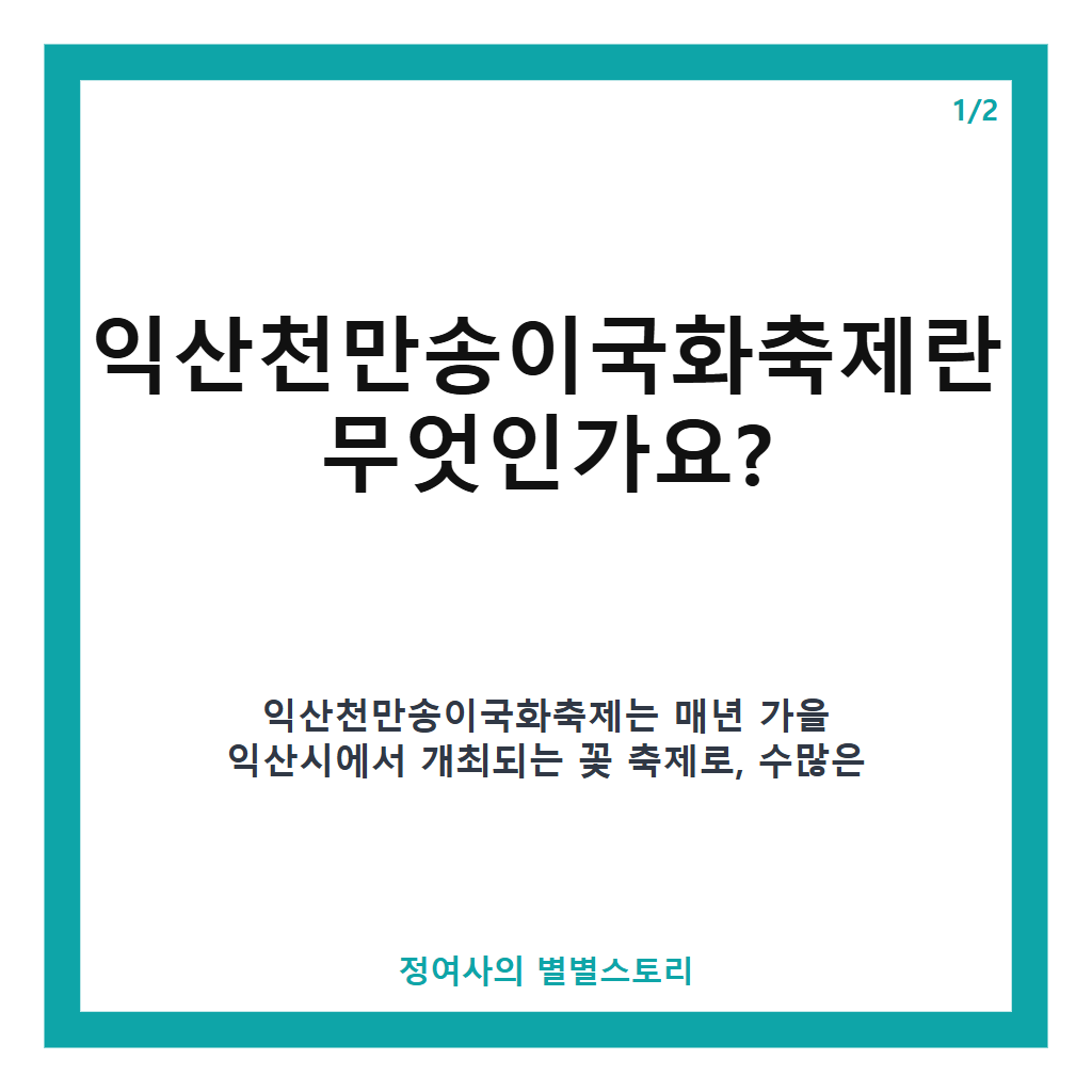 익산천만송이국화축제 2026년 가을, 익산 중앙체육공원에서 만나는 천만송이 국화 향연 본문 이미지 1