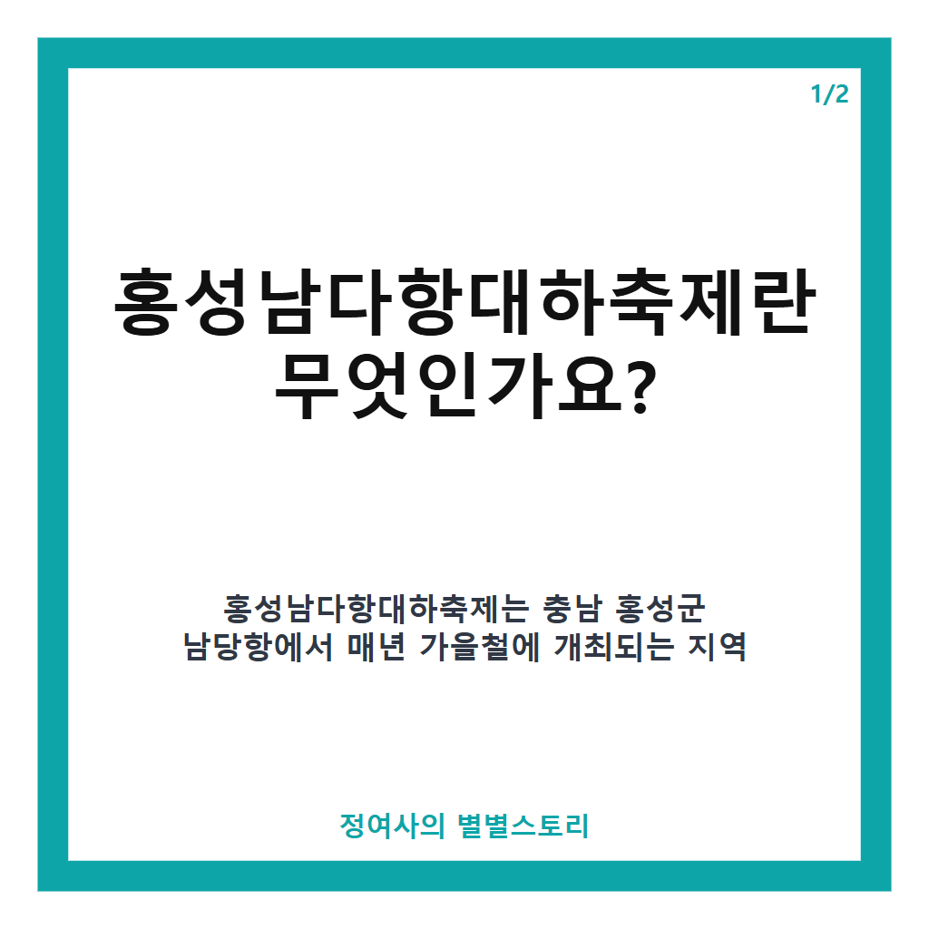 홍성남다항대하축제 2026 일정과 입장료부터 대하 가격, 방문 꿀팁까지 완벽 정리 본문 이미지 1