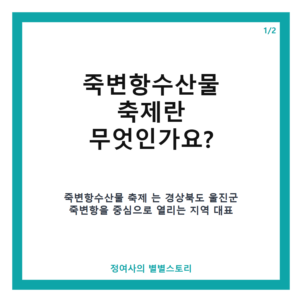 죽변항수산물 축제 2026년 일정과 프로그램 총정리 – 울진 가을 축제 무료 입장 정보 본문 이미지 1