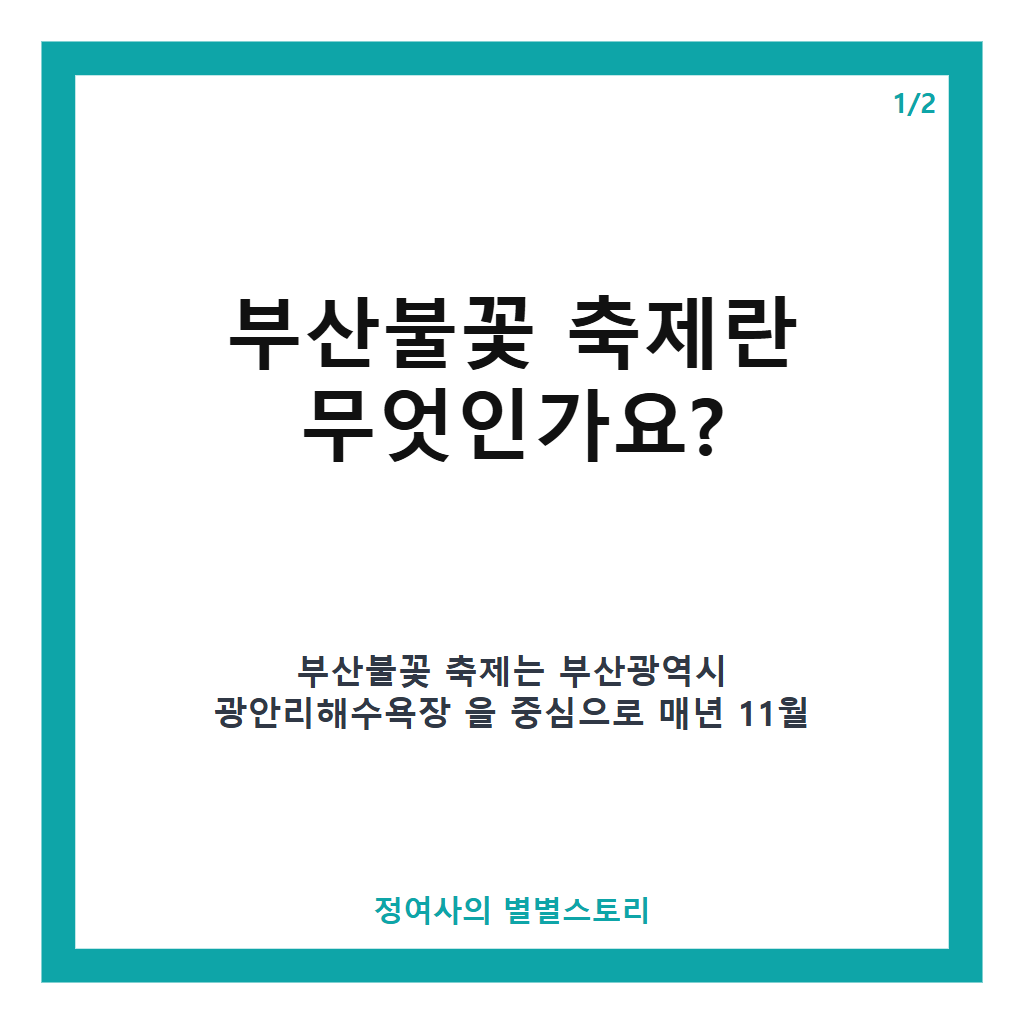 부산불꽃 축제 2026 일정과 관람 팁부터 안전 관리까지 한눈에 보기 본문 이미지 1