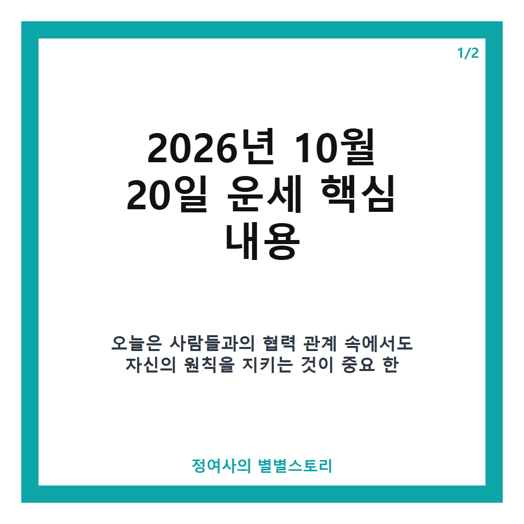 2026년 10월 20일 운세와 별자리별 유의사항 및 행운 포인트 총정리 본문 이미지 1