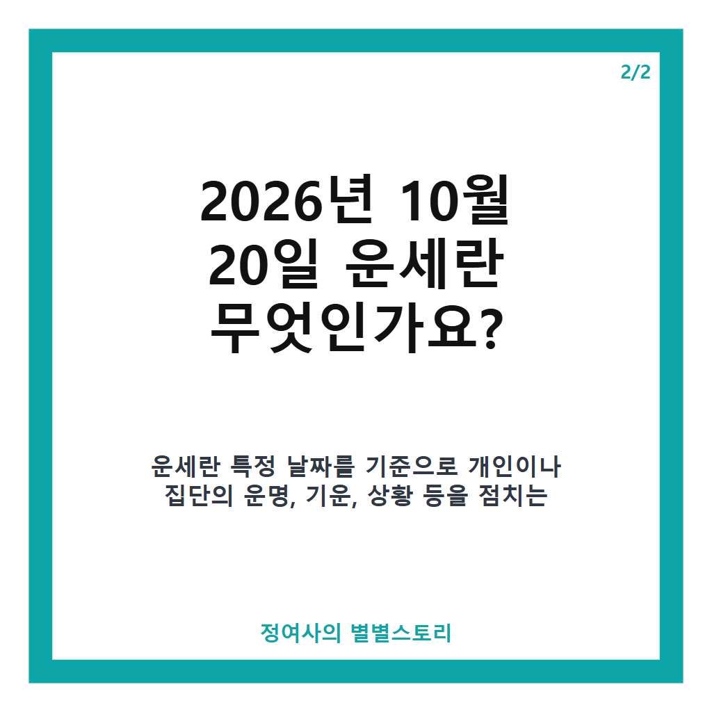 2026년 10월 20일 운세와 별자리별 유의사항 및 행운 포인트 총정리 본문 이미지 2